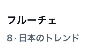 IMP_supporters's tweet photo. 日本のトレンド🎉
05:00時点

1位🥇#IMPANN0
8位　フルーチェ
14位　銀座の母
25位　生粋のドスケベ

7人組男性グループ 「#IMP. 」@_7mp_official_ 
オールナイトニッポン0（ZERO）にて初パーソナリティ📻🎙️
ありがとうございました!!!!!!!

IMP.の最新情報はこちらから→🎧 https://t.co/3i6BGzmLDk https://t.co/r8NUVHidAd