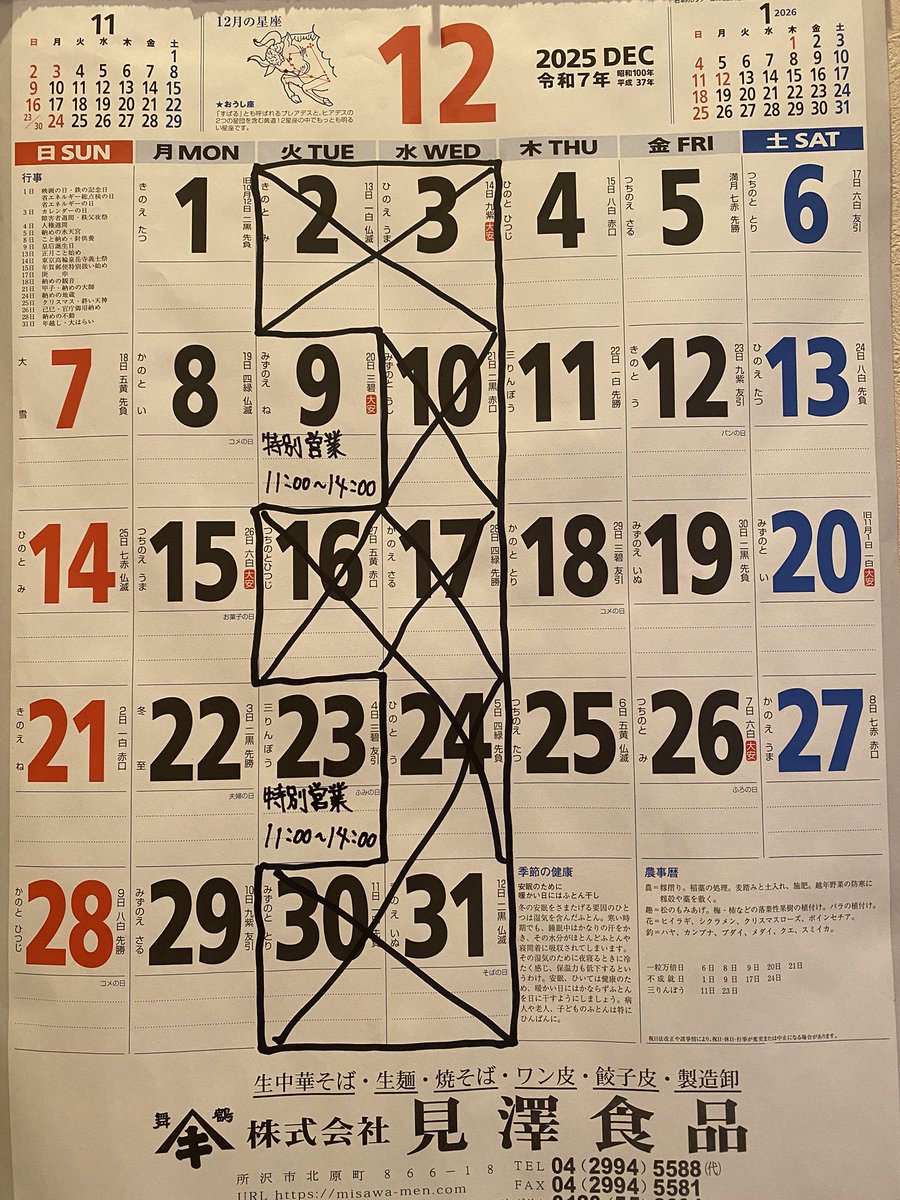 12月21日(日) 昼営業 11:00～14:30 夜営業 18:00～21:30(ラスト