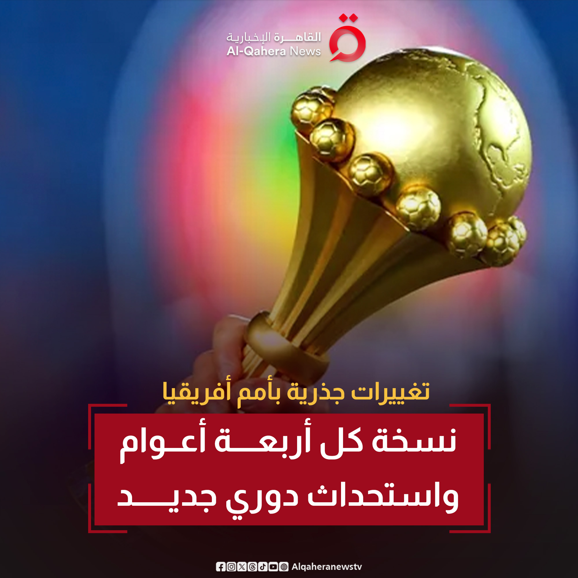 تغييرات جذرية بأمم أفريقيا.. نسخة كل أربعة أعوام واستحداث دوري جديد 
