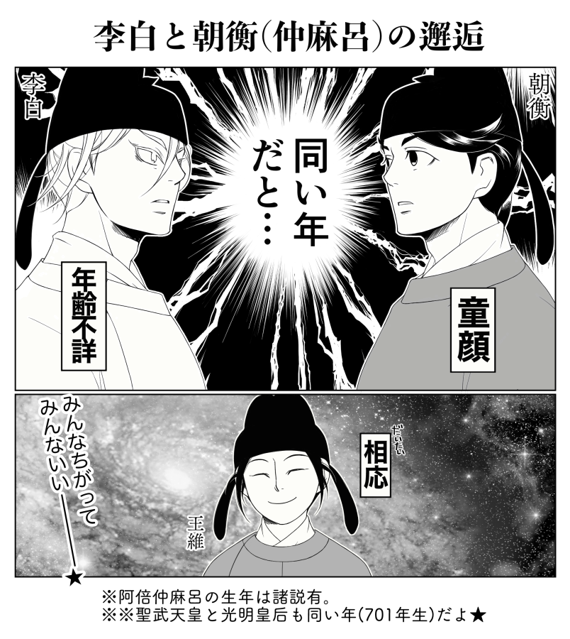個人的イメージですが、李白って見た目年齢不詳で生活感季節感ゼロみたいな人です。
当時の四十代とか、もう老人の域だけどね、若く描いちゃうね。

※仲麻呂と王維は699年生まれ説もありですが一応みんな701年説で。 
