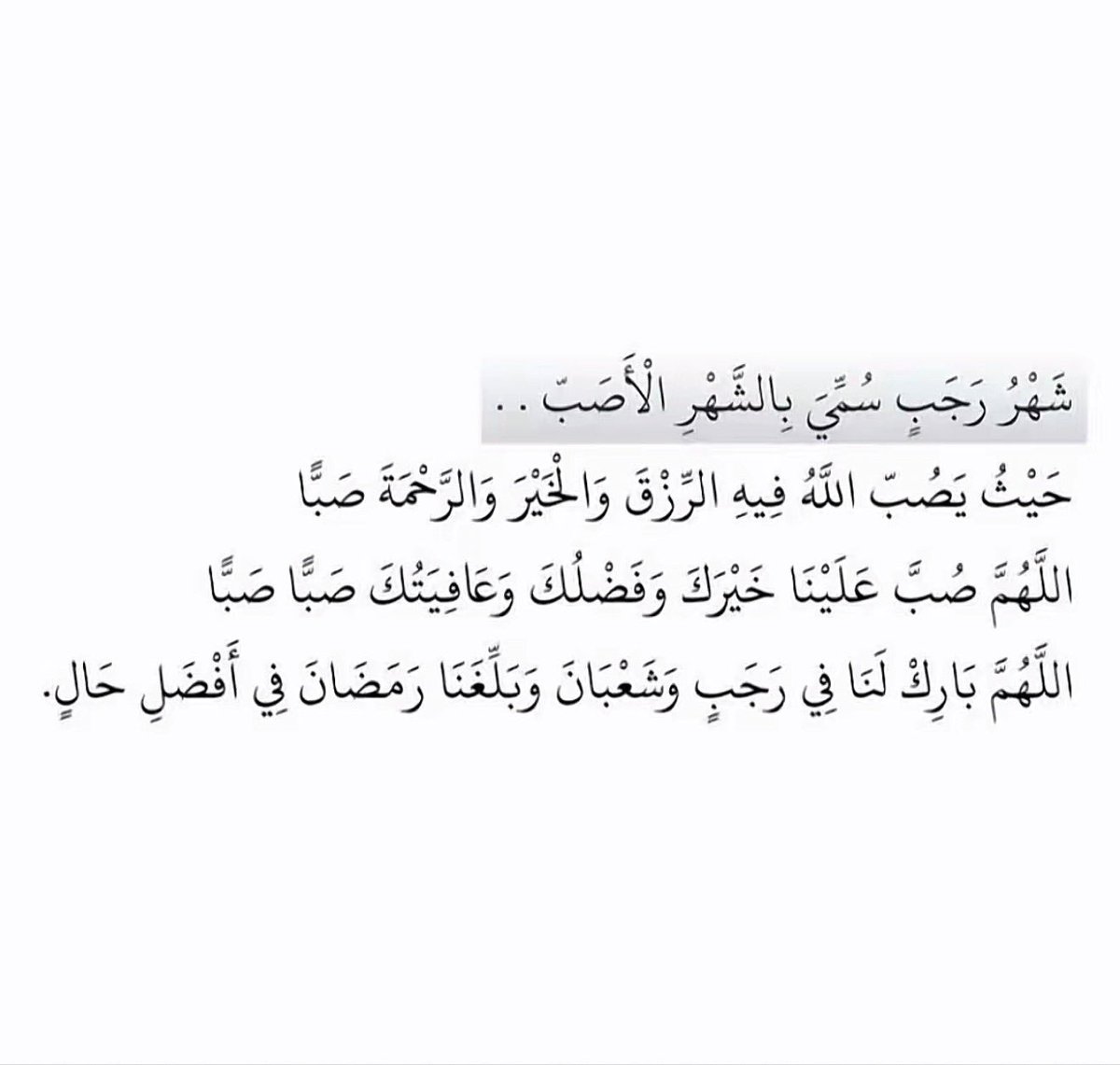 nqqf7's tweet photo. اللهم بارك لنا في في رجب وشعبان وبلغنا رمضان مُعافين مقبولين مُحاطين بالاحبة في ظلال رحمتك وعفوك وغفرانك. https://t.co/YuLRTFCJM0