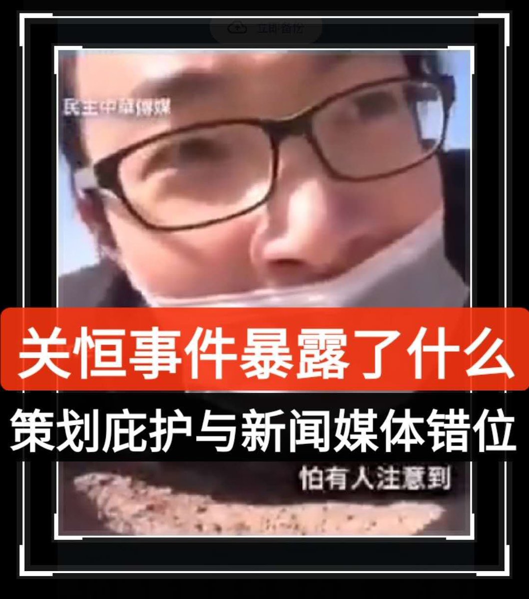 关恒事件暴露了什么？ ——策划政治庇护与新闻媒体的集体错位前言：  在今天这个信息高度碎片化、情绪高度动员的时代，一件事情是否“被允许讨论真相”，往往并不取决于事实本身，而取决于它是否触碰到了某些既有叙事结构的安全边界。  关恒事件，正是这样一个被迅速“封边”的 ...