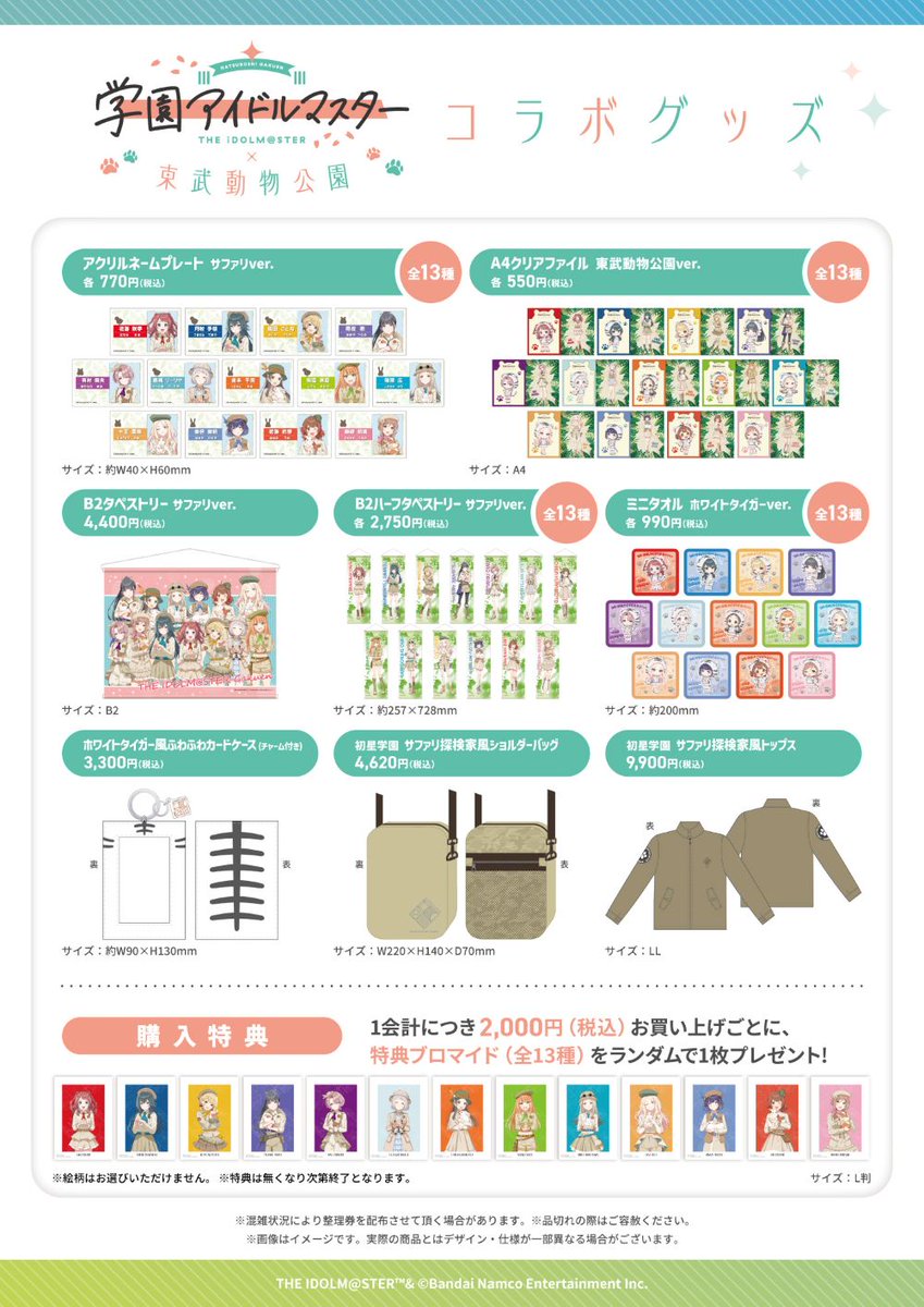 コラボイベント情報】 「#学園アイドルマスター×東武動物公園」開催