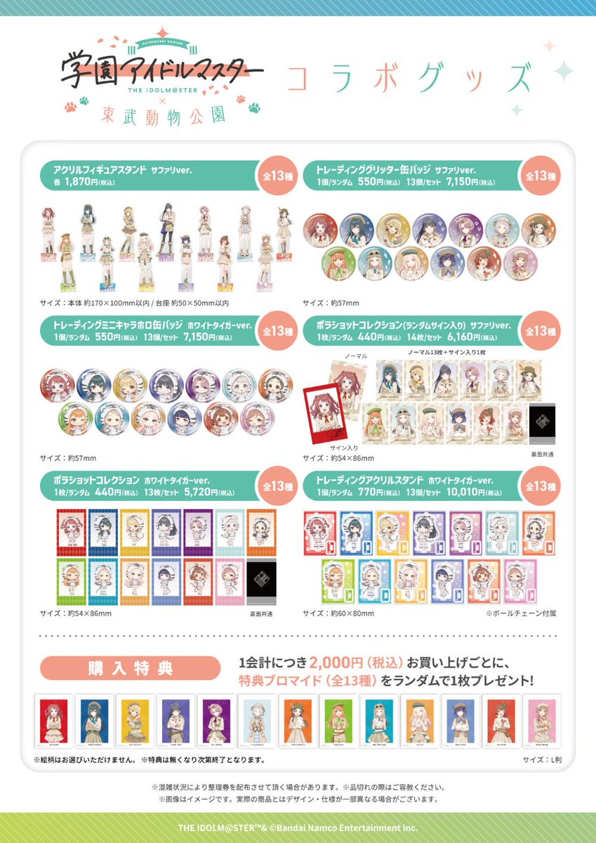 コラボイベント情報】 「#学園アイドルマスター×東武動物公園」開催