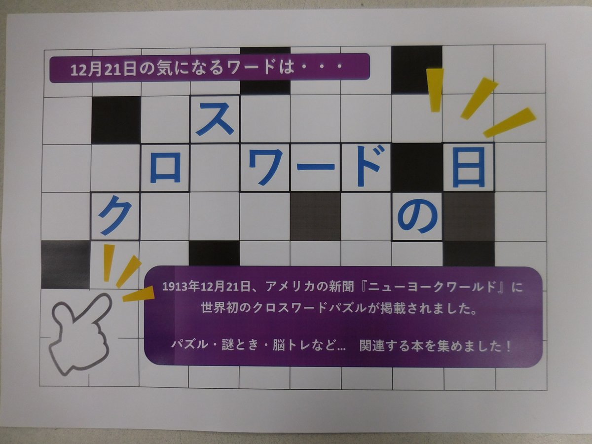 毎日展示】#中央図書館 12月21日は…#クロスワードの日 ！ 1913年12月21