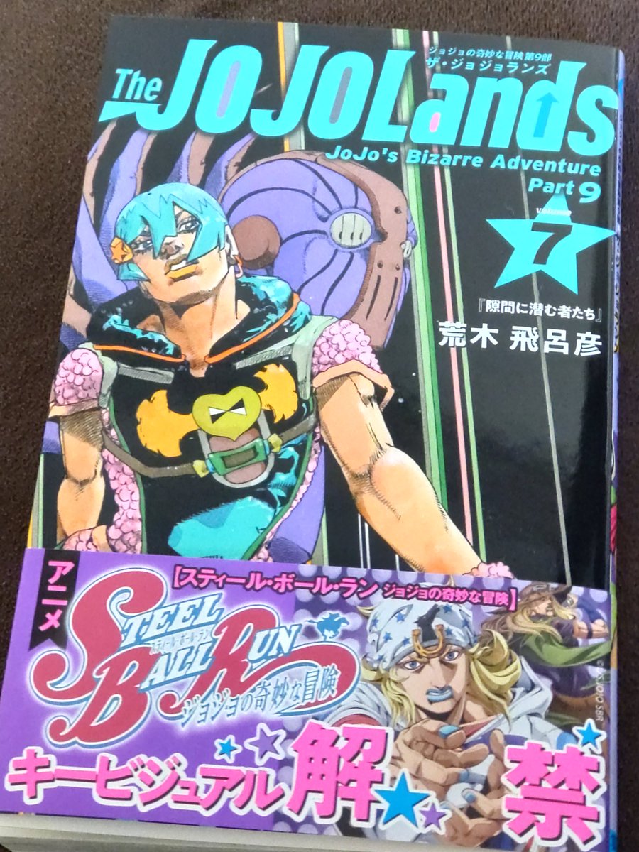 clockw5's tweet image. 場所を取らない電子書籍で間に合わす昨今、紙媒体で欲しくなる漫画

ジョジョランズ7巻GET
袖コメに表紙の想いが！