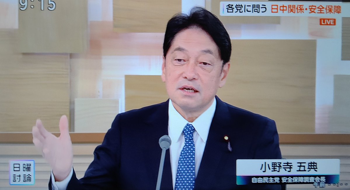 岡田克也「これは政治の責任でしっかりやって頂きたい。煽る行為は絶対してはいけない」

小野寺五典「私ども煽っておりません。 高市総理は岡田さんの質問で具体的な事例を言われて答えた、それで今回こういう大きな問題になった」

小野寺さん、ド正論。
岡田は何でこんな偉そうなんだよ💢
#日曜討論