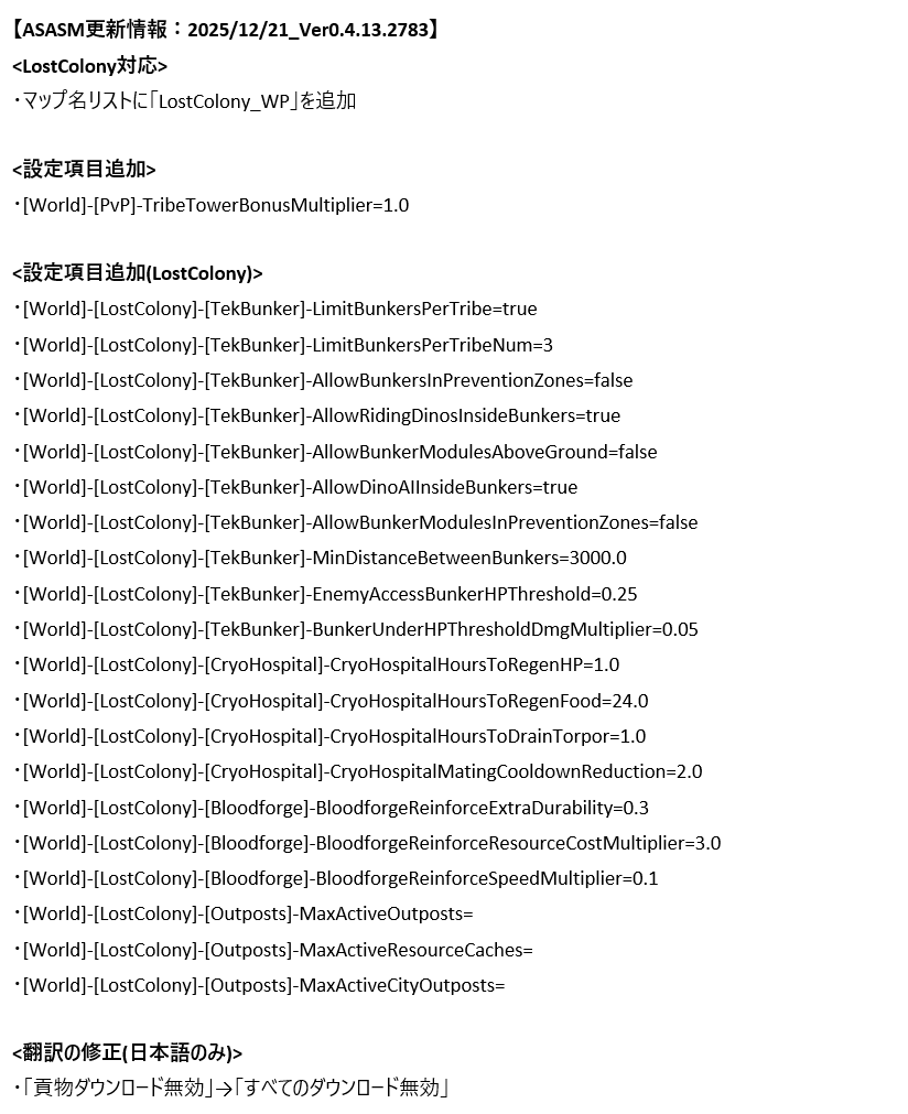ASASM_JP's tweet photo. 【ASASM更新情報：2025/12/21_Ver0.4.13.2783】
LostColony対応　等
※添付画像で更新内容を確認してください

ご使用されている方は必要に応じて最新版ASASMのアップデートをお願いします。
([設定]-[最新Verダウンロード]からアップデート出来ます) https://t.co/0g4BajHn46