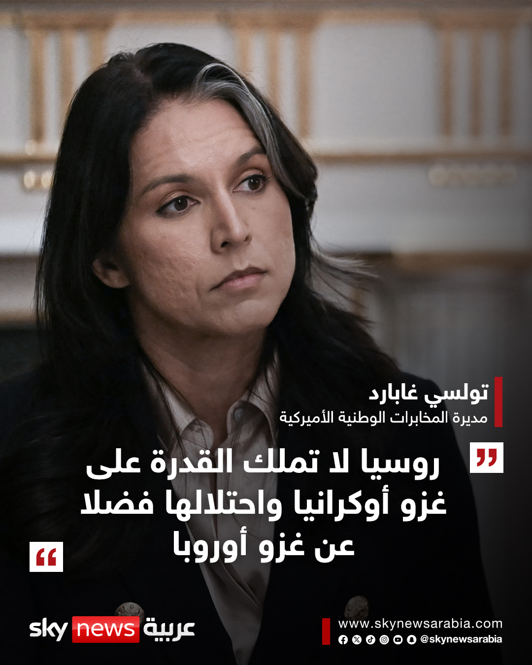 مديرة المخابرات الوطنية الأميركية: روسيا لا تملك القدرة على غزو أوكرانيا واحتلالها فضلا عن غزو أوروبا #سوشال_سكاي 