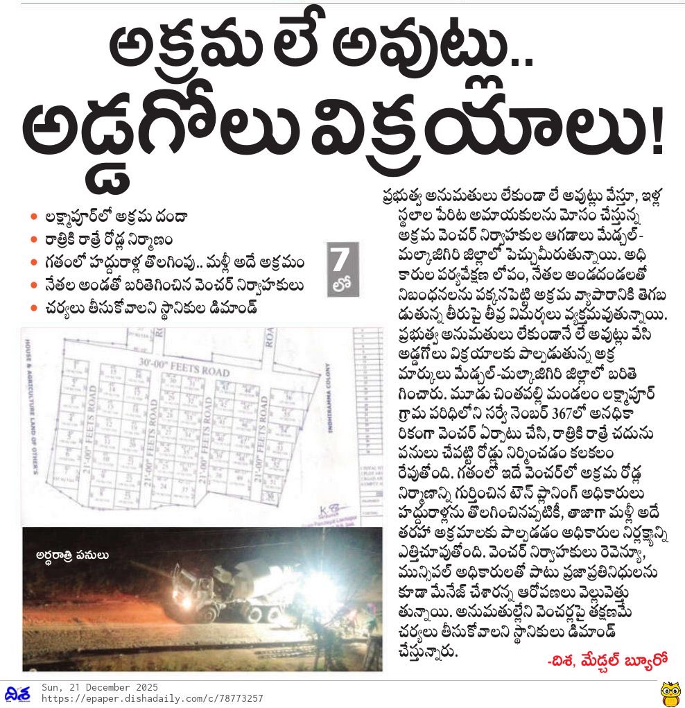 Praveenbureau's tweet image. అడ్డగోలు 
అర్ధరాత్రి రోడ్డు పనులు 
అనుమతులు లేవు 
అధికారులను మేనేజ్ చేస్తే చాలు 

#illegallayout 
#plots 
#medchal 
#dishanews