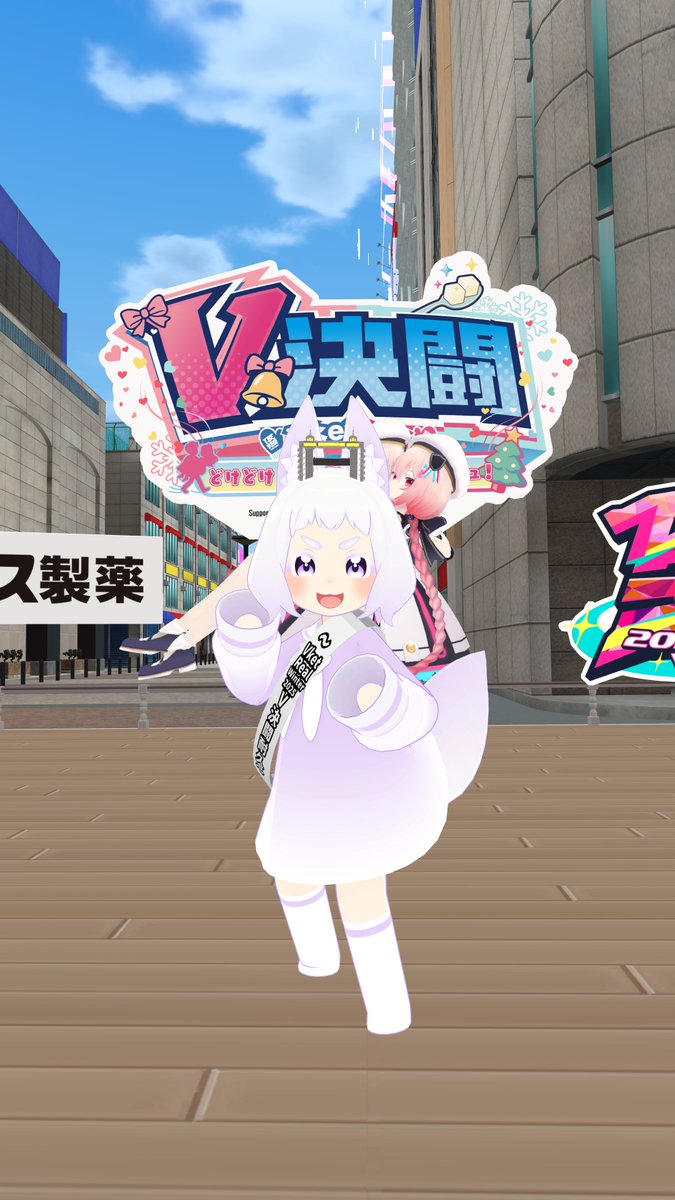 V決闘 #VketReal2025Winter V決闘耐久2日目！ 今日も1日よろしくお願い