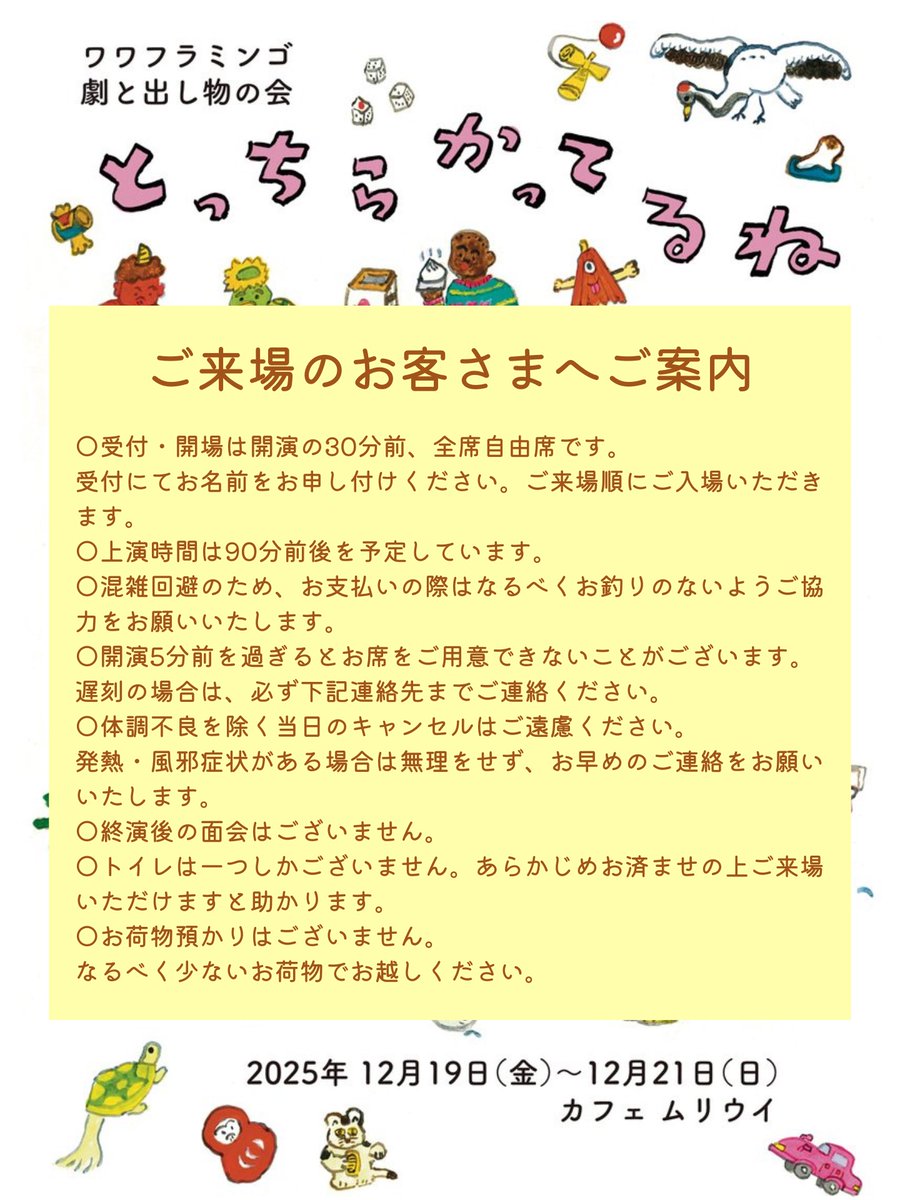 ＼🎟️12/21当日券情報／

⚠️昼夜ともにキャンセル待ちとなります。

㊗️千穐楽
劇と出し物の会
『とっちらかってるね』
@カフェムリウイ(祖師ヶ谷大蔵)

12/21(日)14:00/18:00
受付・開場：各回開演の30分前
上演時間：約90分

🦩公演詳細
wawaflamingo.com