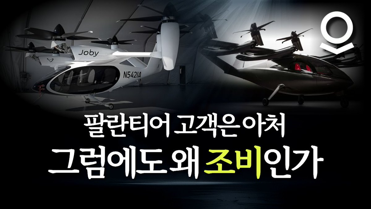 KR] Joby 조비 투자자 커뮤니티 Community on X - 2.6K Members