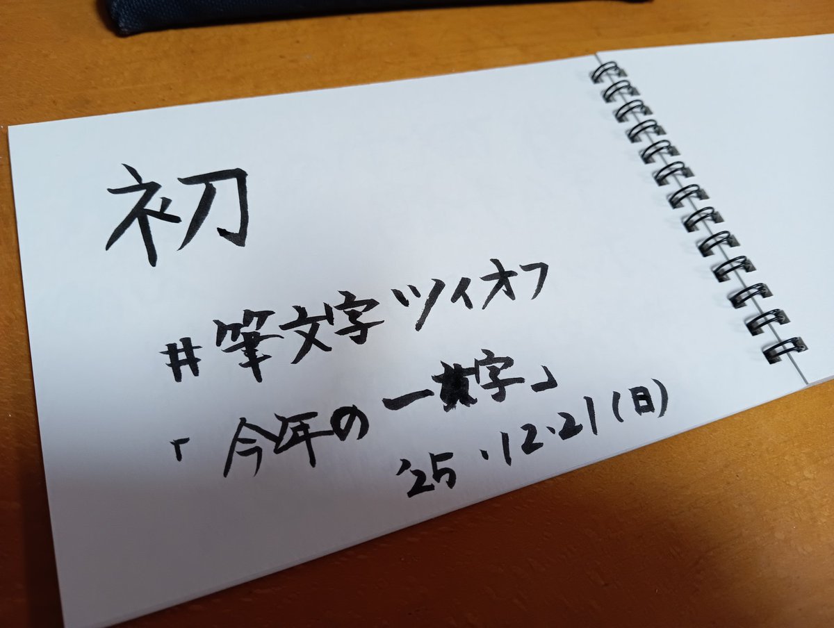 お題ありがとうございます😊
今年は初めて入院手術をしました（体調はすっかり良くなりました　　　😊)。あと、10年来応援している星野源さんのライブに初参戦できたり、清塚信也さんのコンサートにも初めて行く事ができました。
なので「初」にしました😁
#筆文字ツイオフ