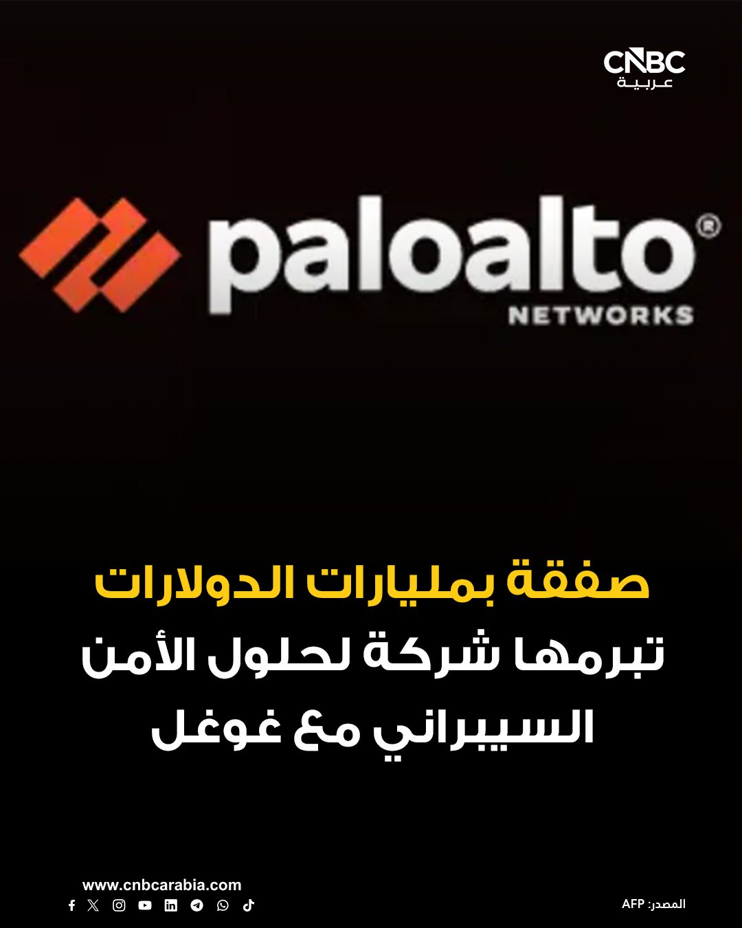 شركتا بالو ألتو نتوركس Palo Alto الأميركية وغوغل تعلنان عن نقل بيانات العمل الداخلية الرئيسية إلى سحابة غوغل Google Cloud، وذلك في إطار اتفاقية جديدة بمليارات الدولارات 