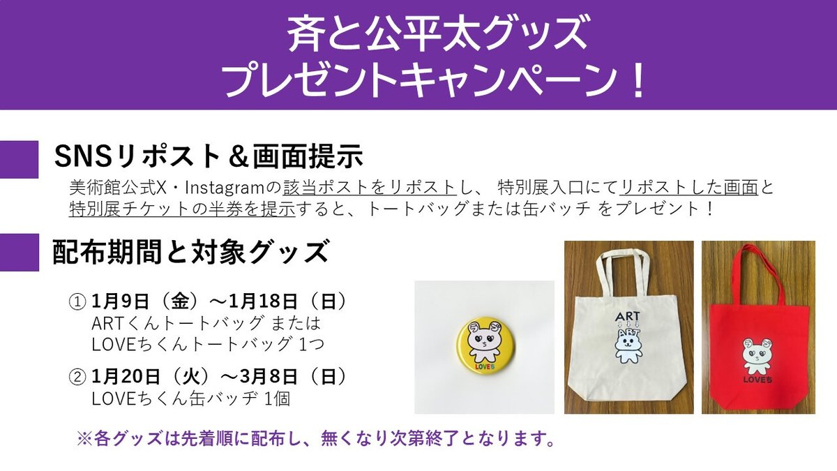 ncam_Nagoya's tweet image. ＼特別展「コレクション×現代美術　名古屋市美術館をめぐる４つの対話」／
SNSリポストキャンペーン！
この投稿をリポストし、リポストした画面とチケット半券を特別展入口で掲示すると斉と公平太のオリジナルグッズをプレゼント🎁

↓↓展覧会とキャンペーンの詳細↓↓
art-museum.city.nagoya.jp/?post_type=eve…