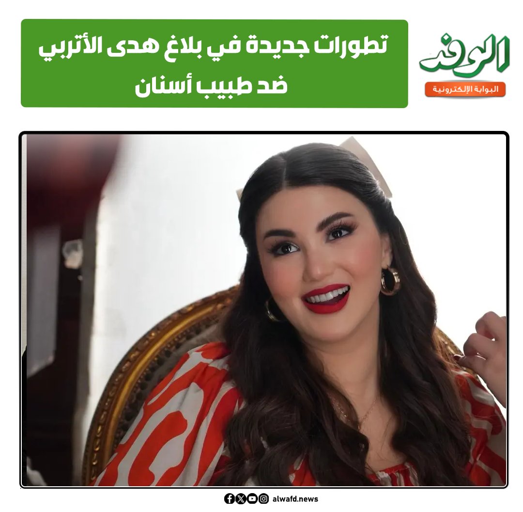 بوابة الوفد| تطورات جديدة في بلاغ هدى الأتربي ضد طبيب أسنان 