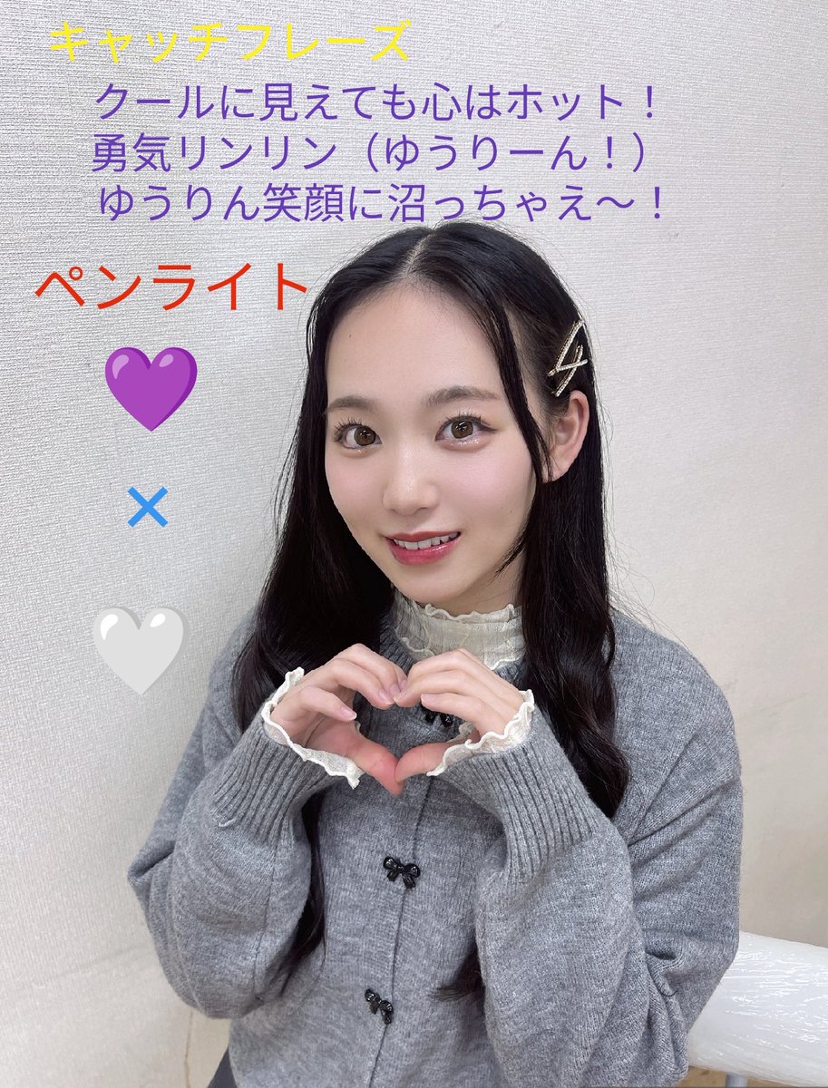 村井悠莉コミュニティ (@yuurin_35_commu) / Posts / X