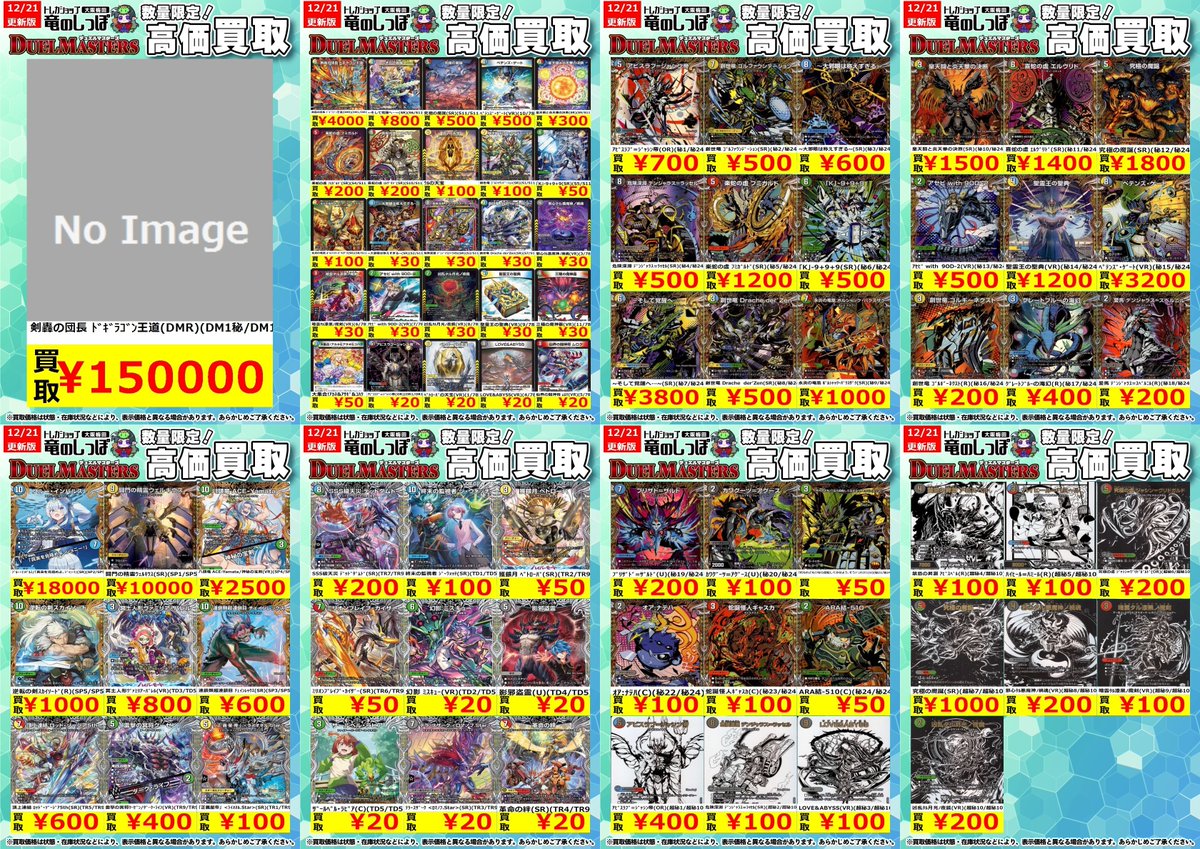 買取情報 #デュエマ 12/21(日) 開店時~⏰ DM25-RP4 #デュエル