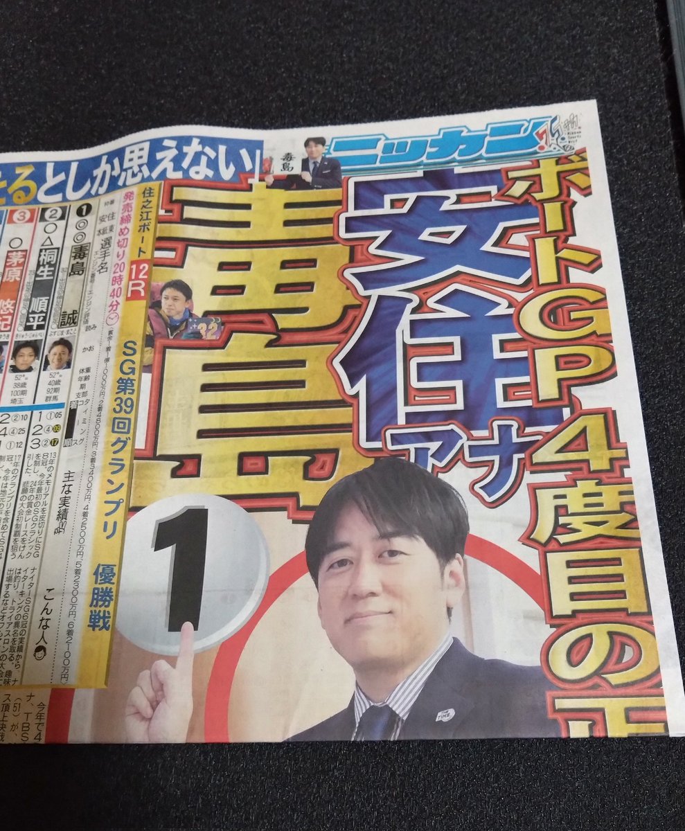 minoru12's tweet photo. 安住さんのボートレース予想。今年は無いらしい。

４年間、１度も的中しなかった。残念。

#nichiten https://t.co/pgnt4zsZX9