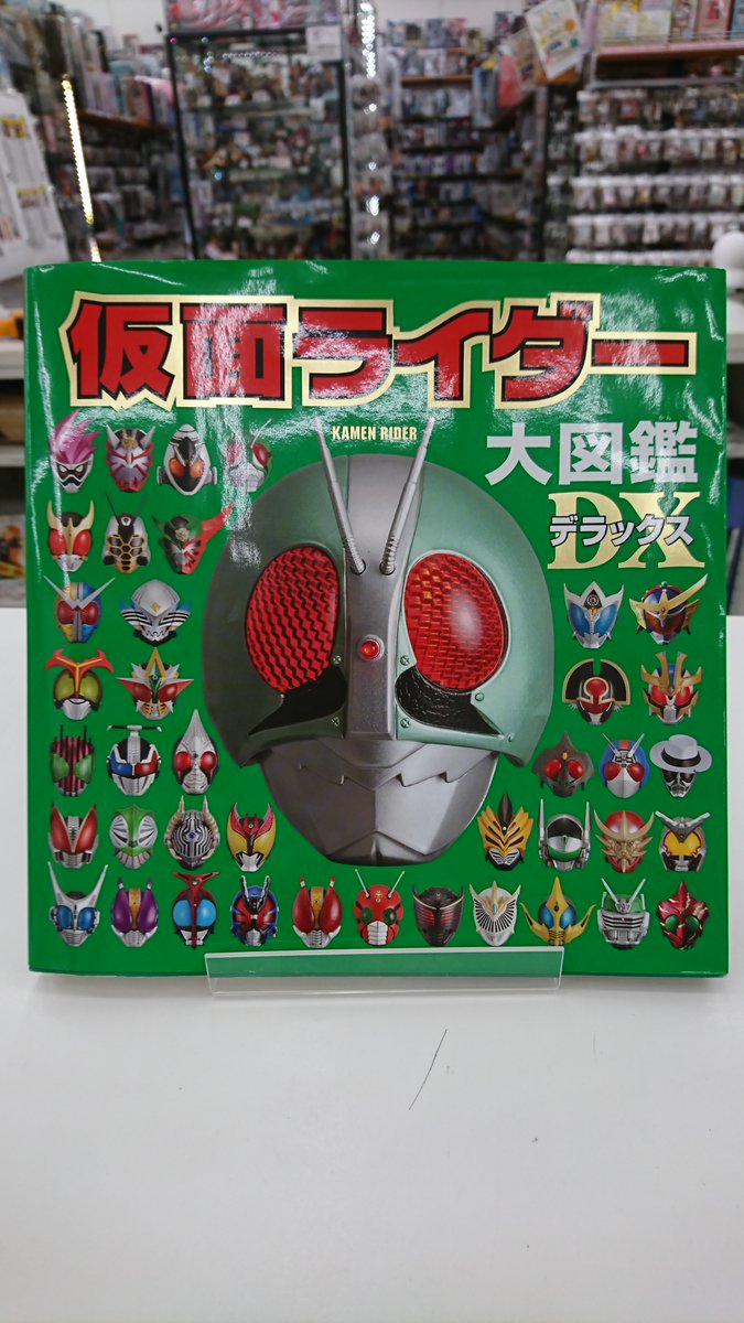 当店では仮面ライダー大図鑑DXを販売中です！
CMを観て気になった方もいらっしゃるのではないでしょうか？
これを読めばCMがさらに楽しみになること間違い無し！
ご興味のある方は是非当店にお越しくださいませ！

#仮面ライダーエグゼイド ＃飯島寛騎　＃小野塚勇人　＃ふるほんタウン神戸星陵台店