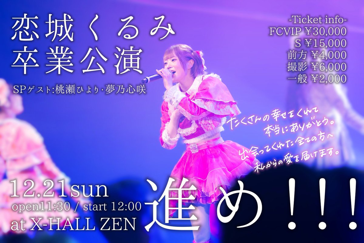 Today's Live🎶
【恋城くるみ卒業公演～進め！！！～】
OPEN/11:30 START/12:00