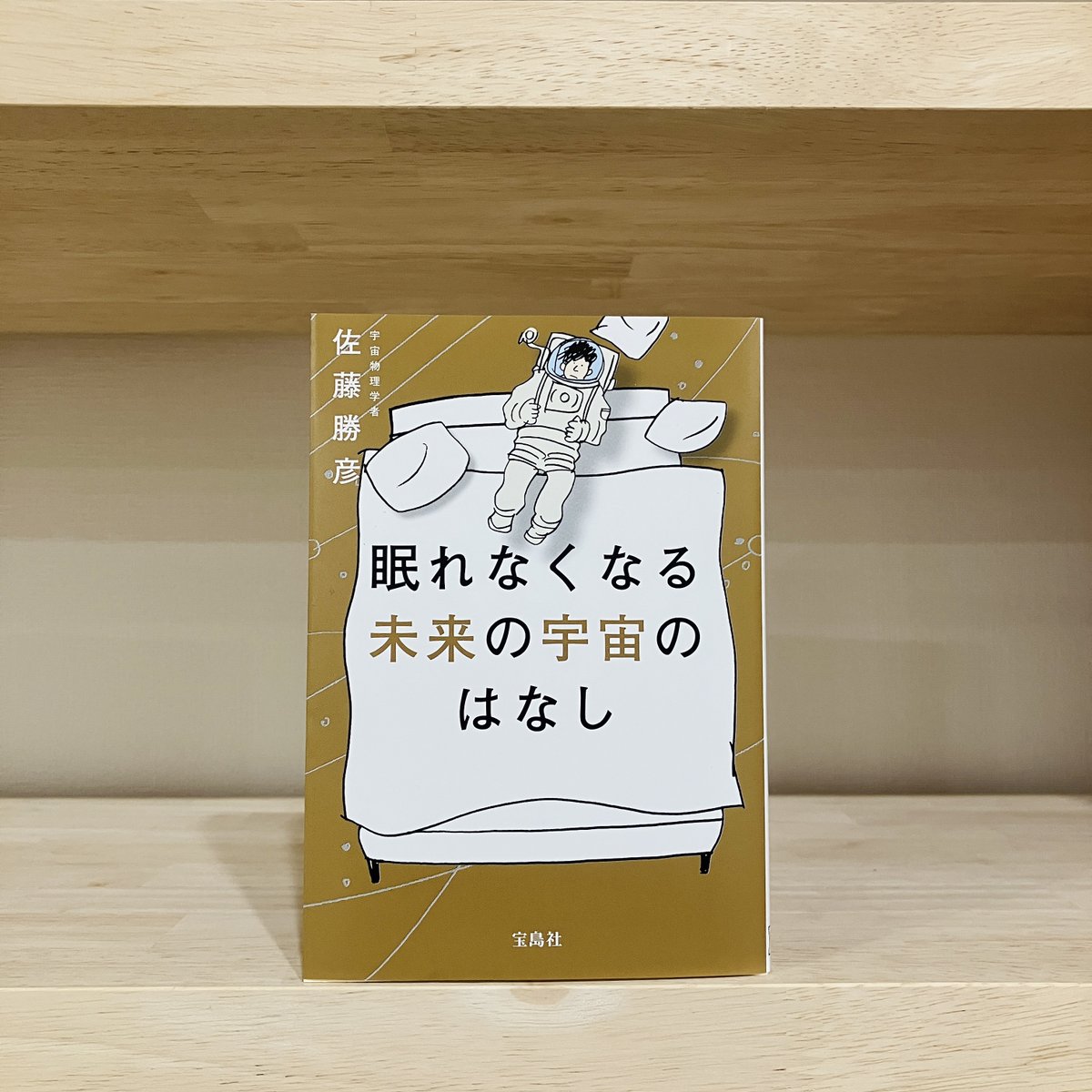 【本のご紹介📚】
『眠れなくなる未来の宇宙のはなし』宝島社

何十万年、何百億年先の未来を想像したことはありますか？
本書では、近年話題になっているベテルギウスの超新星爆発から、遠い遠い未来の宇宙の話まで、分かりやすく語られています。
物語のように読めるので想像が止まりません🪐