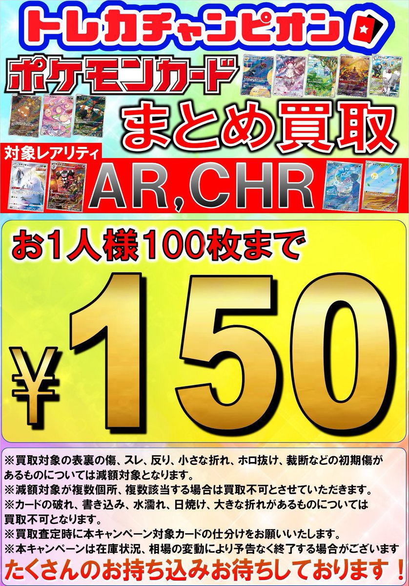 chrのまとめ売り、安売り中✨️オマケでURやSAR等 ✨✨ポケカまとめ買取情報‼✨✨ 🖼️AR、CHRは¥1⃣5⃣0⃣‼🎨 ✨SR、SAR
