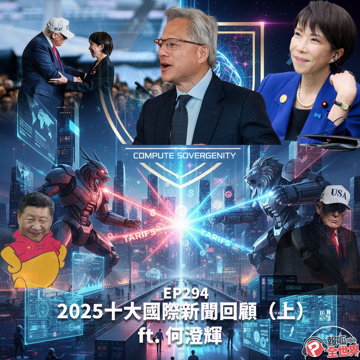 回顧 2025 年，你記得哪些國際新聞呢？
再 10 天我們就要迎向跨年，你準備好了嗎？
​
本週來盤點今年度最重要的國際新聞，從川普重回白宮，到全球 AI 科技經濟狂熱，再到最新地緣政治變動。邁向 2026 年你不可以不跟上的國際政經局勢脈動！

線上收聽： pourquoi.tw/podcast-world-…