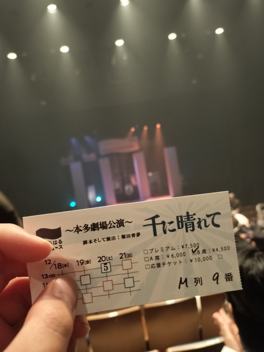 #千に晴れて 
昨日見てきました！
以前舞台で関わらせて頂いた方を元にした舞台で、俺こんな凄い人と一緒に仕事してたのかと…
演劇やってきた人には共感できる描写も多くて、途中ガチ泣きしちゃいましたw
今日は千秋楽！まだ見てない方、ぜひ観に行ってください。ほんっっっっっとうに面白かったです!