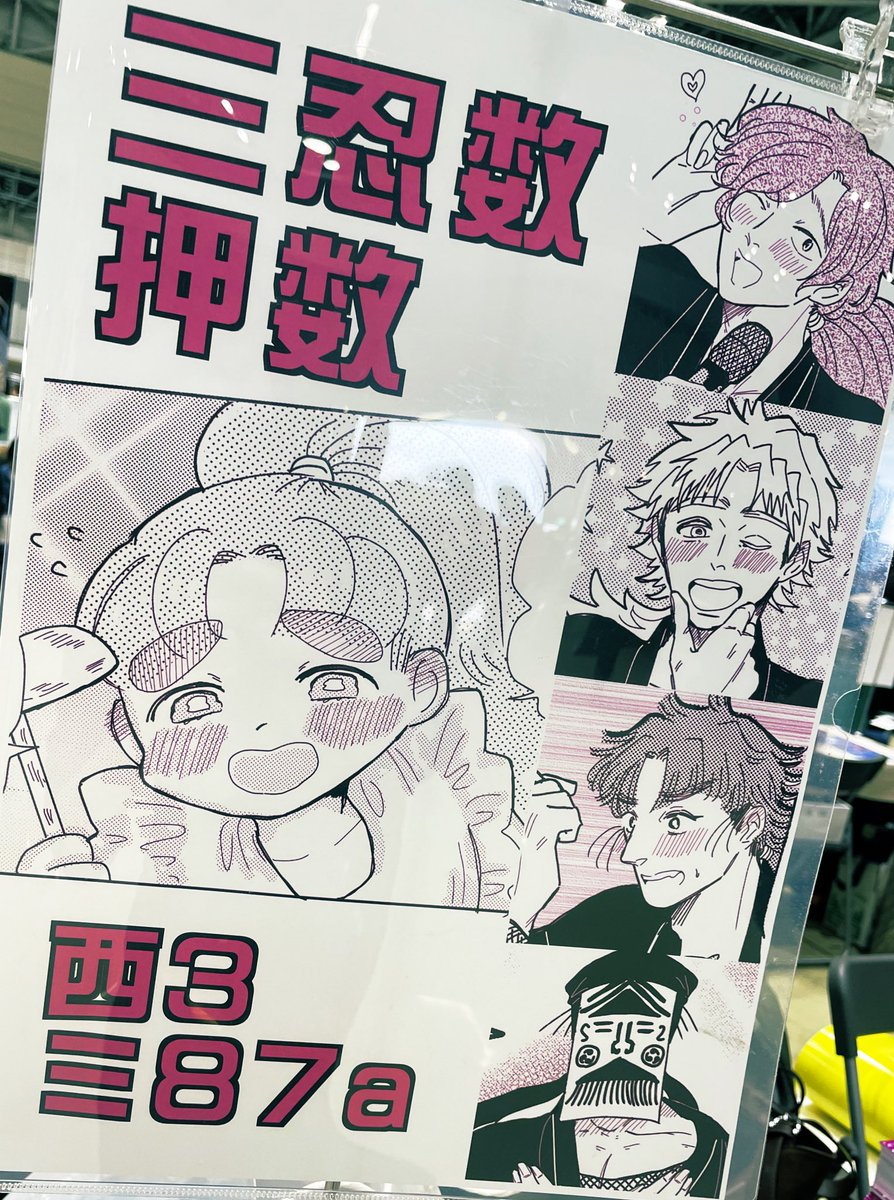 設営できました 本日はよろしくお願いいたします。 三忍数➕押数漫画