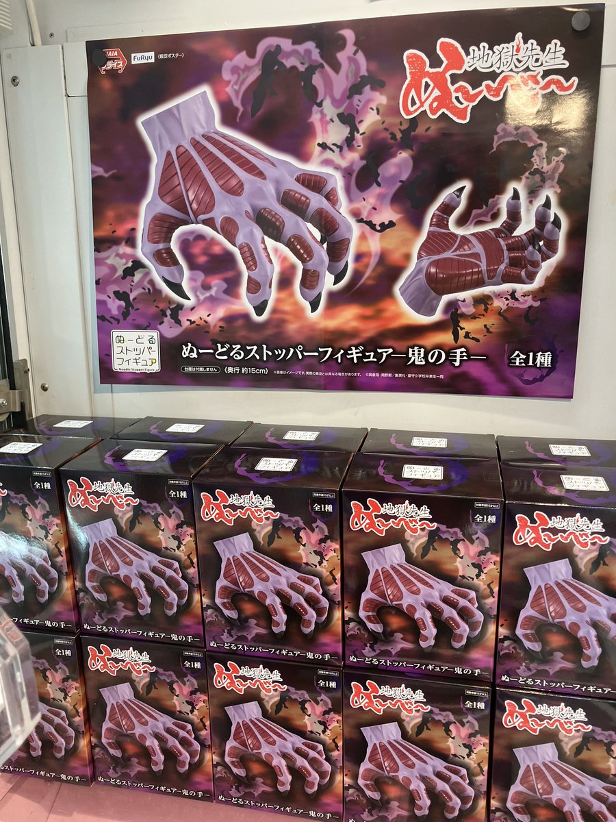 💖今週の新景品💖】 ・地獄先生ぬ〜べ〜 ぬーどるストッパーフィギュア