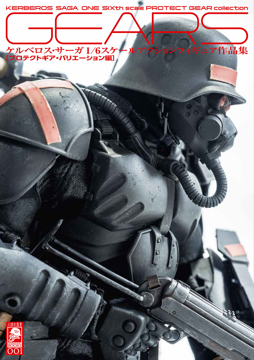 新商品のご案内(3) ・三頭犬叢書 001 GEARS ケルベロス・サーガ 1/6
