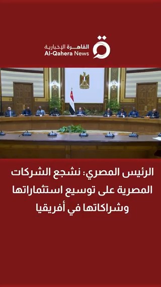الرئيس المصري: نشجع الشركات المصرية على توسيع استثماراتها وشراكاتها في #أفريقيا 