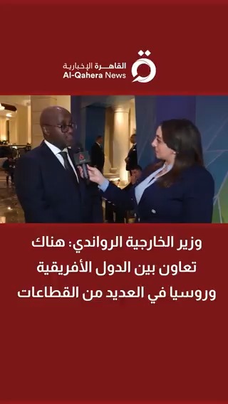 وزير الخارجية الرواندي: هناك تعاون بين الدول الأفريقية و روسيا في العديد من القطاعات #داما_الكردي 
