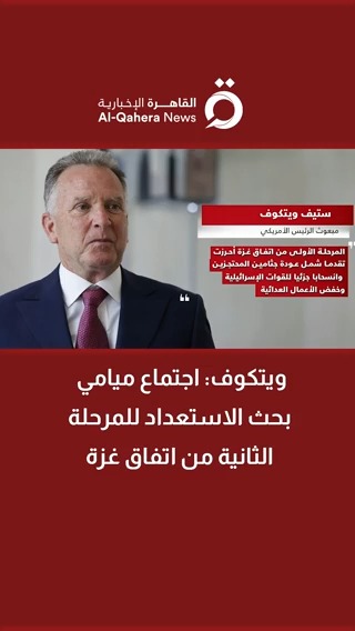 ويتكوف: اجتماع ميامي بحث الاستعداد للمرحلة الثانية من اتفاق #غزة 