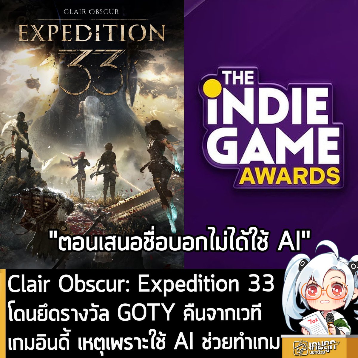 [News] Clair Obscur: Expedition 33 โดนยึดรางวัล GOTY คืนจากเวทีเกมอินดี้ เหตุเพราะโกหกว่าไม่ใช้ AI ในการช่วยสร้าง
.
เมื่อคืนที่ผ่านมาเกิดเป็นประเด็นวิพากษ์วิจารณ์ในโลกออนไลน์ เมื่อ Clair Obscur: Expedition 33 เกม RPG
