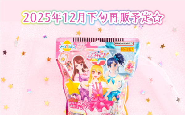 アイカツ びっくらたまご 再販 入荷✨／ 12月下旬～アイカツ カード