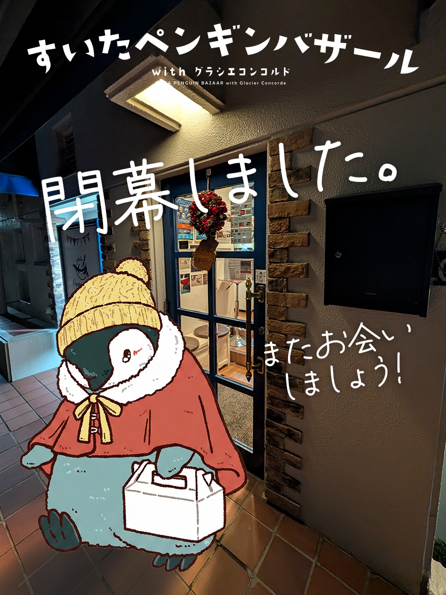 すいたペンギンバザール、ただ今閉幕しました。
極上スイーツとペンバザ選抜メンバーによる作品が揃い、頑張った一年のアンコールのような賑わいとなりました。
ご来場の皆様、会場のグラシエコンコルド様、出品者の皆様に厚く御礼申し上げます。
今年もありがとうございました！
#すいたペンバザ