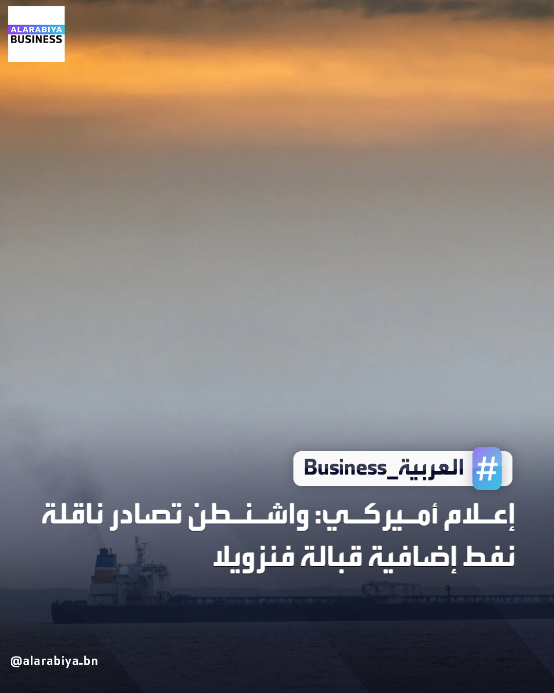 إعلام أميركي: واشنطن تصادر ناقلة نفط إضافية قبالة فنزويلا _Business 