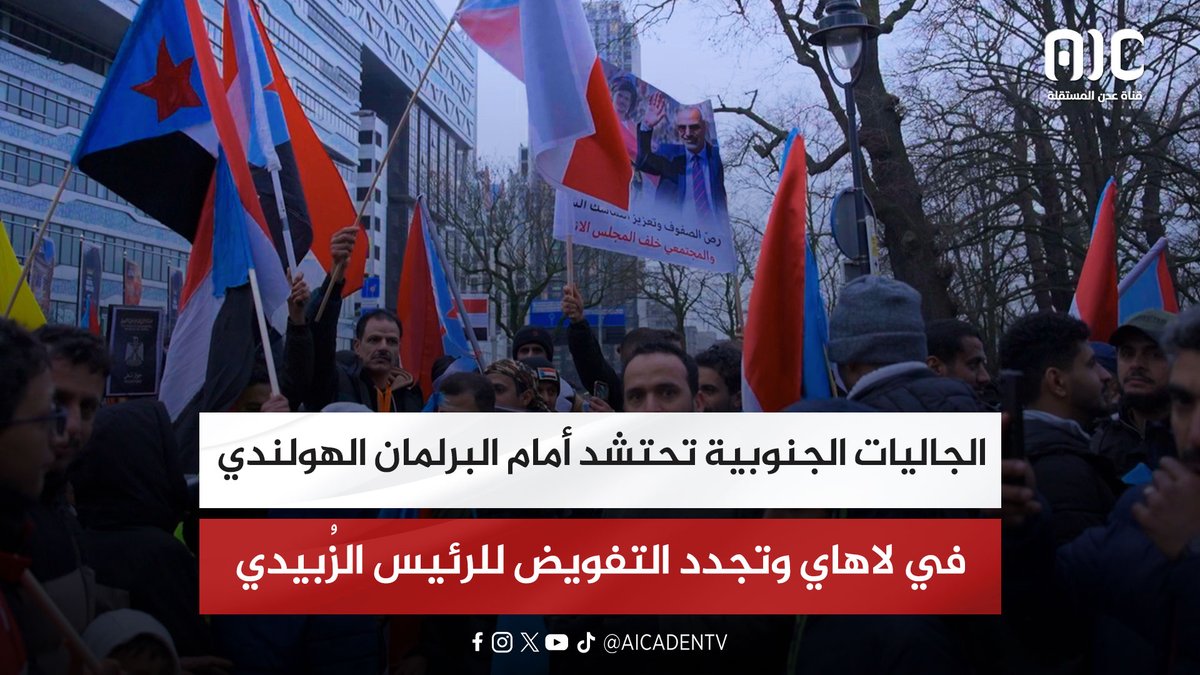 الجاليات الجنوبية تحتشد أمام البرلمان الهولندي في لاهاي وتجدد التفويض للرئيس الزُبيدي #استعادة_دوله_الجنوب 