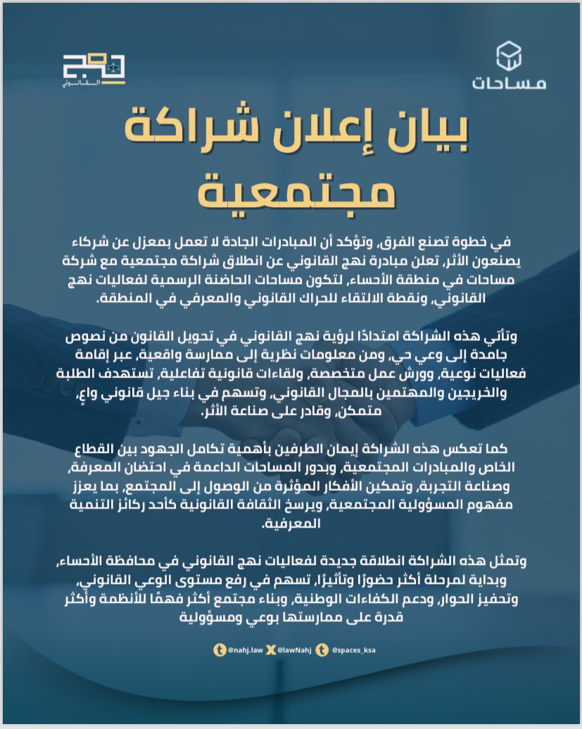 الأحساء تجمعنا 🌴🤝🤎
شراكة مجتمعية بين نهج القانوني و شركة مساحات  في منطقةالأحساء لتطوير مهارات الطلبه والخريجين من القانون والشريعه 🤎