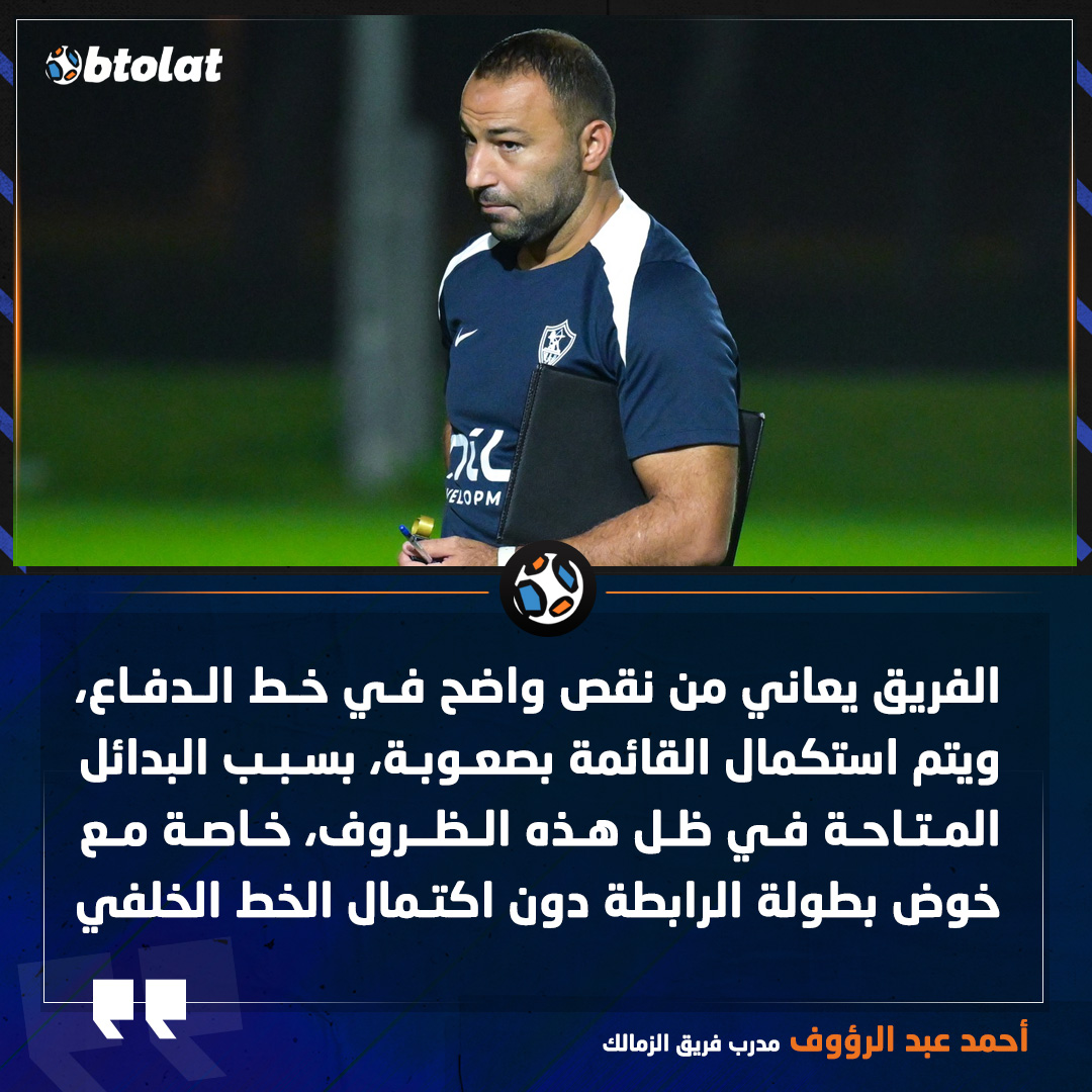 أحمد عبد الرؤوف مدرب فريق الزمالك. الفريق يعاني من نقص واضح في خط الدفاع، ويتم استكمال القائمة بصعوبة، بسبب البدائل المتاحة في ظل هذه الظروف، خاصة مع خوض بطولة الرابطة دون اكتمال الخط الخلفي 