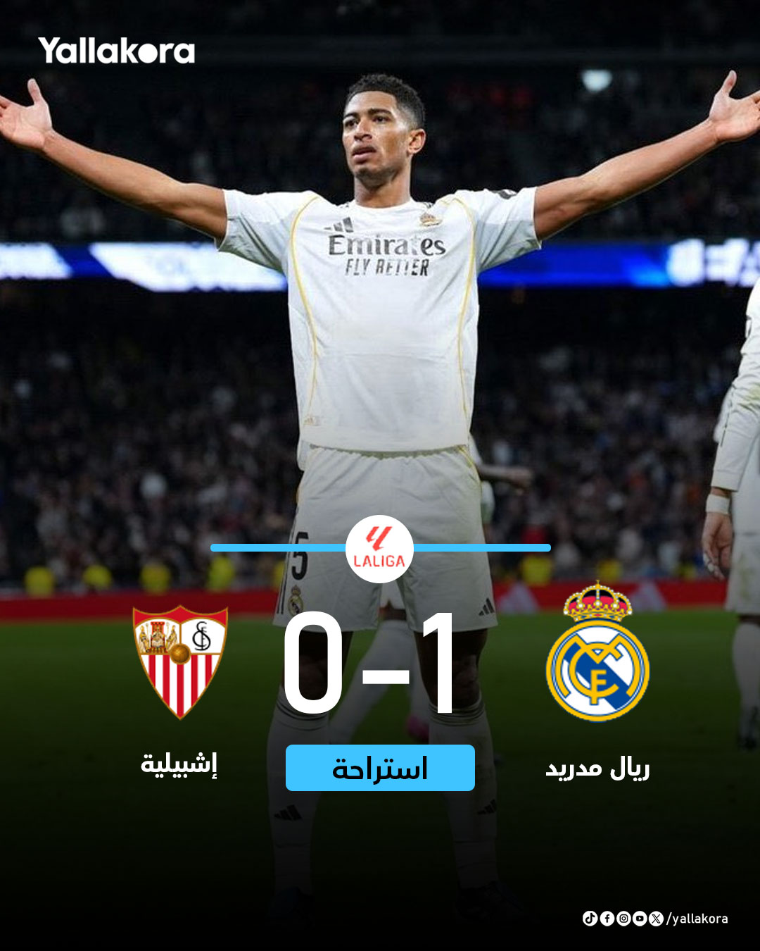 الشوط الأول ينتهي بتقدم ريال مدريد على إشبيلية بهدف دون رد 