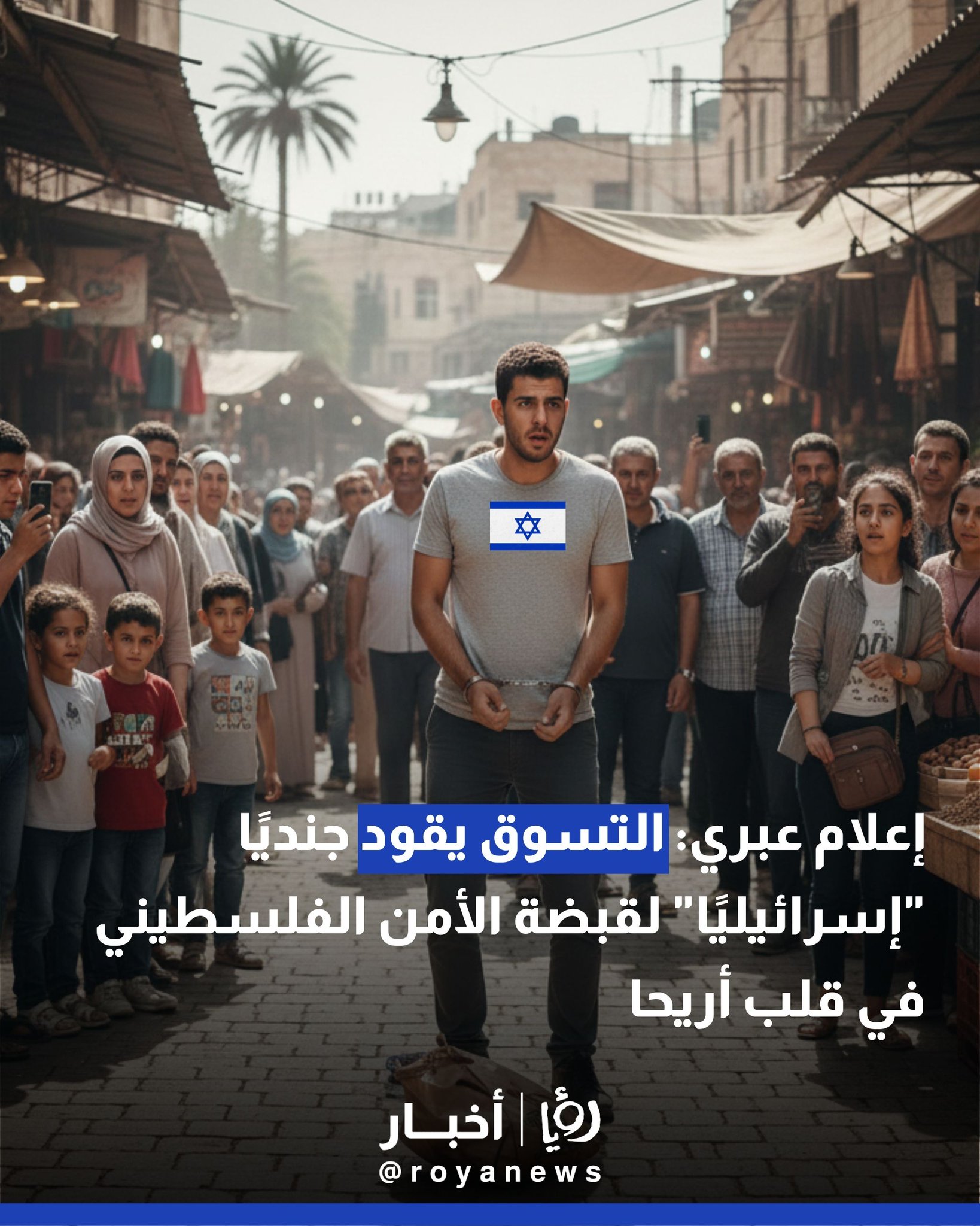 إعلام عبري: التسوق يقود جنديًا "إسرائيليًا" لقبضة الأمن الفلسطيني في قلب أريحا 