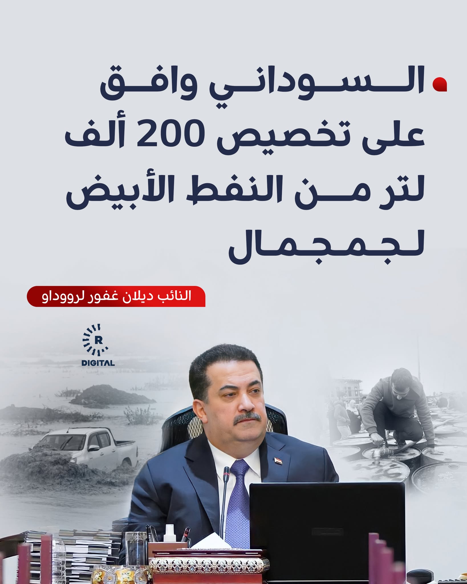 قالت النائب ديلان غفور لرووداو إن رئيس الوزراء العراقي وافق على تخصيص 200 ألف لتر من النفط الأبيض لقضاء جمجمال بمحافظة السليمانية، الذي تعرض لسيول مدمرة، وسيخصص 100 لتر لكل عائلة مجاناً 