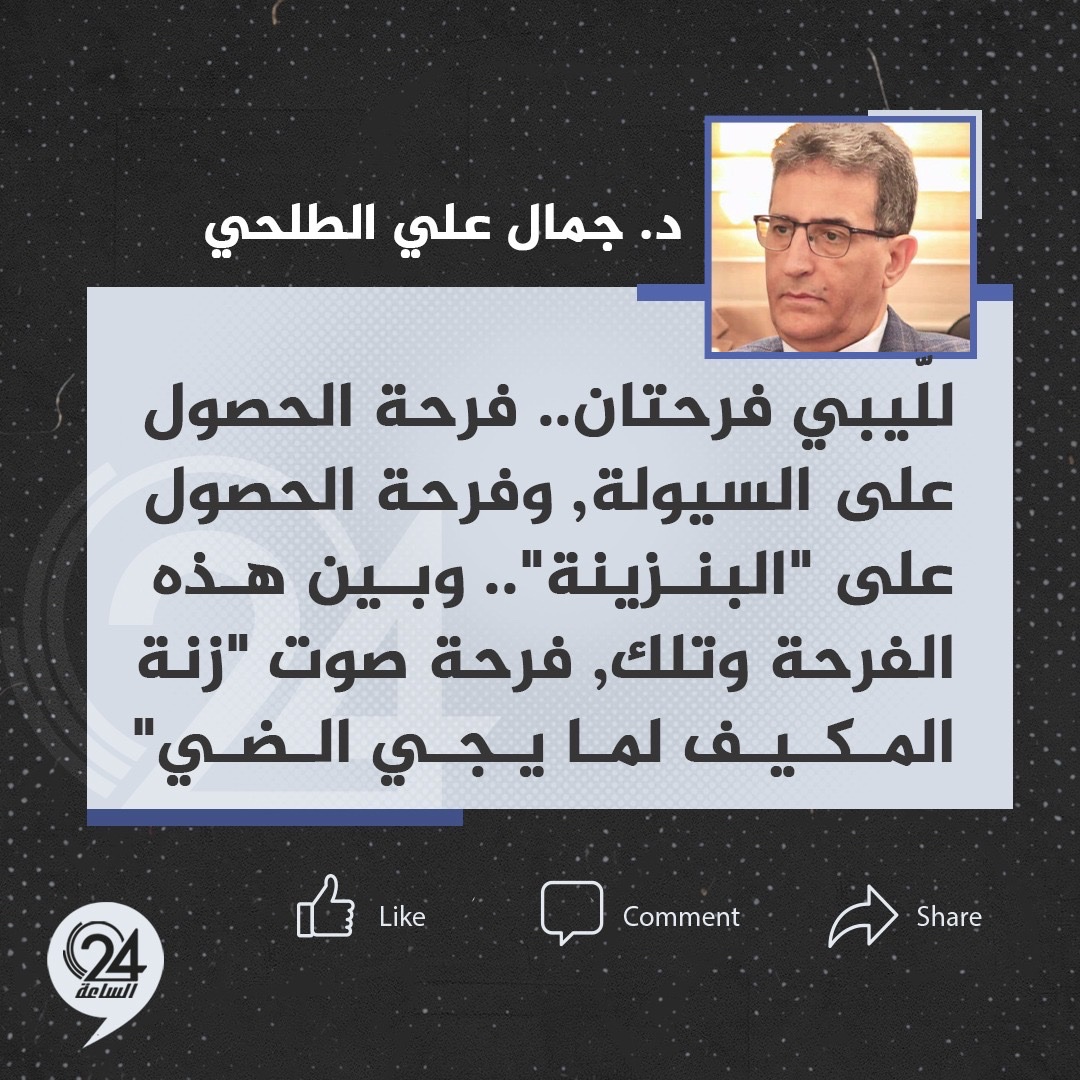 تدوينة| عميد طب الجامعة الدولية الليبية، د. جمال علي الطلحي: "للّيبي فرحتان.. فرحة الحصول على السيولة, وفرحة الحصول على "البنزينة".. وبين هذه الفرحة وتلك, فرحة صوت "زنة المكيف لما يجي الضي". #الساعة24 