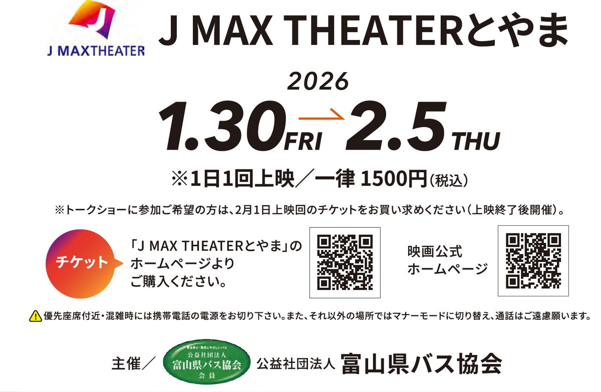 tsugitomarima's tweet photo. お知らせします
2026年1月30日(金)〜2月6日(木)に富山県の# #JMAXシアター で #映画つぎとまります が上映される事が決まりました

2月1日(日)には #新田八朗　富山県知事 と片岡監督によるトークショーも予定されています
また詳細が分かり次第追って通知します

https://t.co/BFlZ5JMsUV https://t.co/9O0pjcQfQj