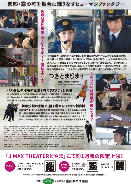 tsugitomarima's tweet photo. お知らせします
2026年1月30日(金)〜2月6日(木)に富山県の# #JMAXシアター で #映画つぎとまります が上映される事が決まりました

2月1日(日)には #新田八朗　富山県知事 と片岡監督によるトークショーも予定されています
また詳細が分かり次第追って通知します

https://t.co/BFlZ5JMsUV https://t.co/9O0pjcQfQj
