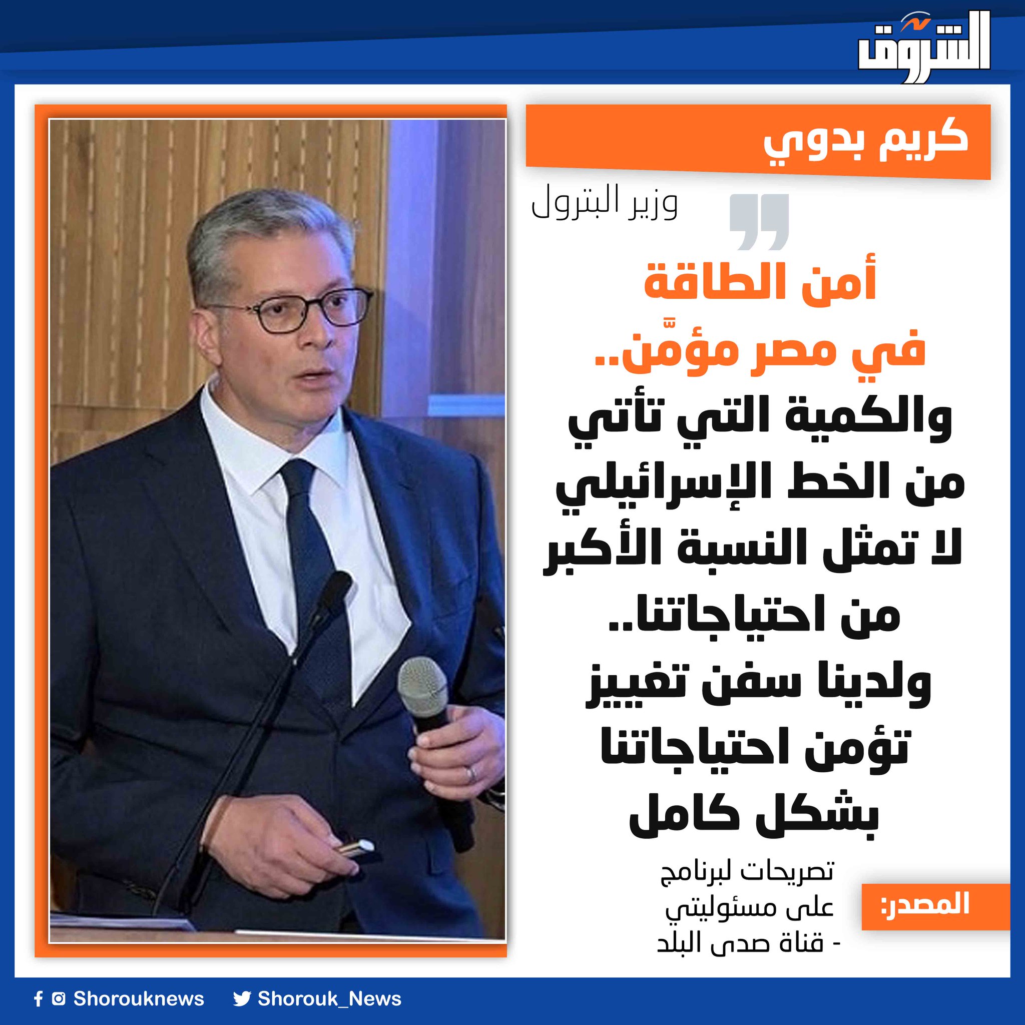 كريم بدوي وزير البترول : أمن الطاقة في مصر مؤمَّن.. والكمية التي تأتي من الخط الإسرائيلي لا تمثل النسبة الأكبر من احتياجاتنا.. ولدينا سفن تغييز تؤمن احتياجاتنا بشكل كامل 